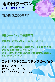 雨の日クーポンのクーポン携帯