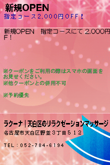 新規OPENのクーポン携帯