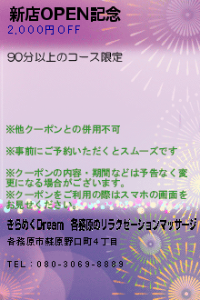 新店OPEN記念のクーポン携帯