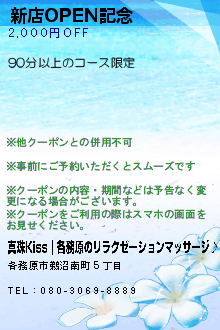 新店OPEN記念のクーポン携帯