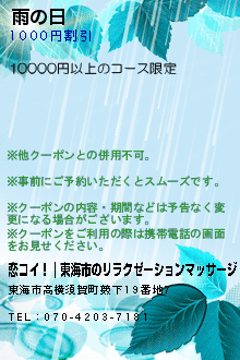 雨の日のクーポン携帯