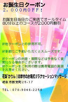 お誕生日クーポンのクーポン携帯