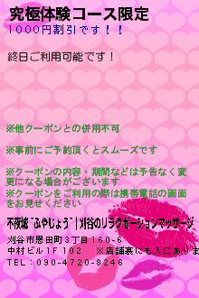 究極体験コース限定のクーポン携帯