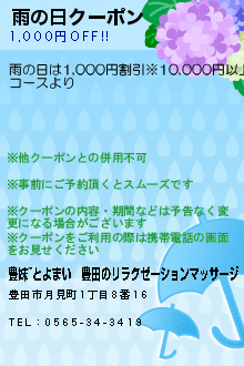 雨の日クーポンのクーポン携帯