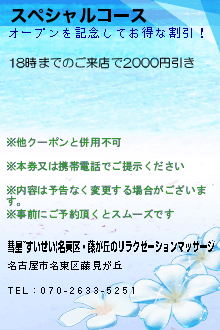 スペシャルコースのクーポン携帯