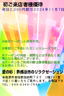 初ご来店者様優待のクーポン携帯