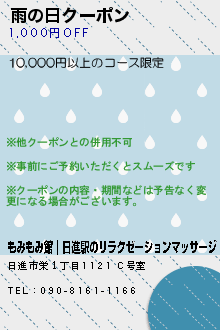 雨の日クーポンのクーポン携帯