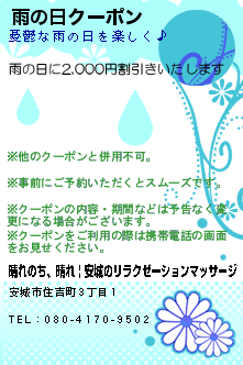 雨の日クーポンのクーポン携帯