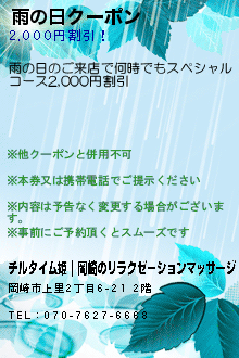 雨の日クーポンのクーポン携帯