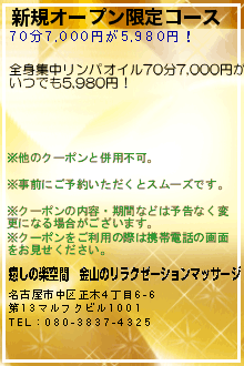 新規オープン限定コースのクーポン携帯