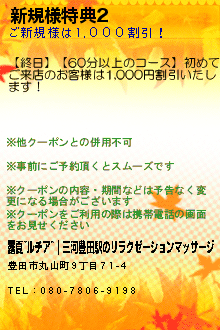 新規様特典2のクーポン携帯