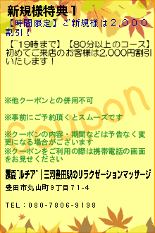 新規様特典１のクーポン携帯