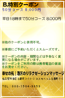 B.特別クーポンのクーポン携帯