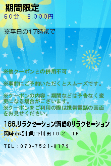 期間限定のクーポン携帯