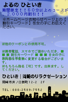 よるの ひといきのクーポン携帯