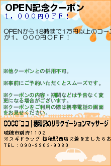 OPEN記念クーポンのクーポン携帯