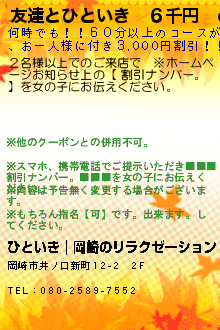 友達とひといき　６千円　ofのクーポン携帯