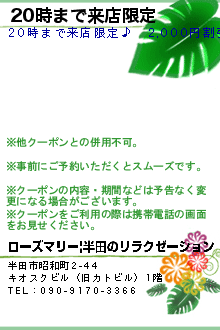 20時まで来店限定のクーポン携帯