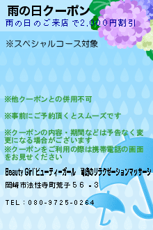 雨の日クーポンのクーポン携帯