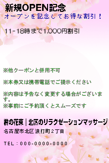 新規OPEN記念のクーポン携帯