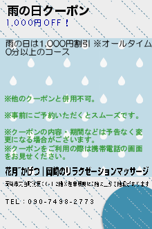 雨の日クーポンのクーポン携帯