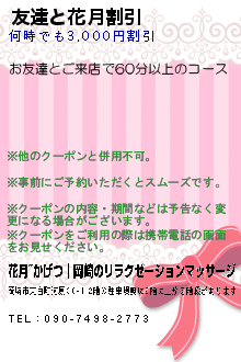 友達と花月割引のクーポン携帯