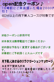 open記念クーポン♪のクーポン携帯