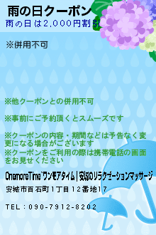 雨の日クーポンのクーポン携帯