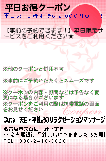 平日お得クーポンのクーポン携帯