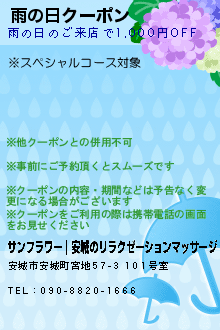 雨の日クーポンのクーポン携帯