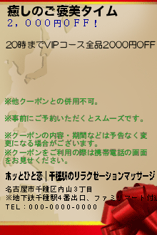 癒しのご褒美タイムのクーポン携帯