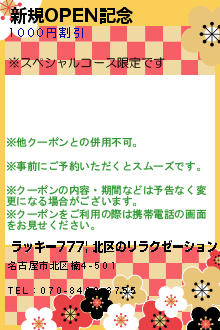 新規OPEN記念のクーポン携帯