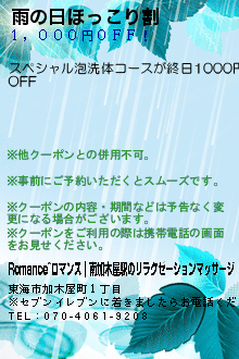 雨の日ほっこり割のクーポン携帯