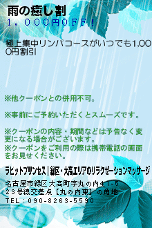 雨の癒し割のクーポン携帯
