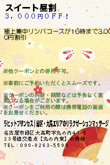 スイート昼割のクーポン携帯