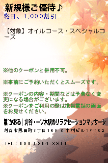 新規様ご優待♪のクーポン携帯