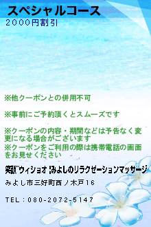 スペシャルコースのクーポン携帯