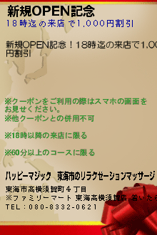 新規OPEN記念のクーポン携帯