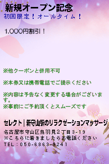 新規オープン記念のクーポン携帯