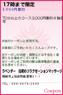 17時まで限定のクーポン携帯