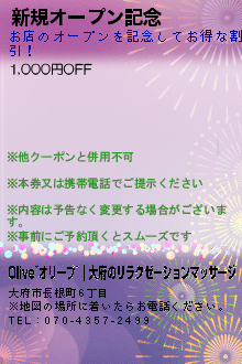 新規オープン記念のクーポン携帯