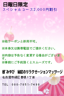 日曜日限定のクーポン携帯