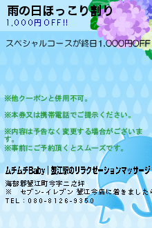 雨の日ほっこり割りのクーポン携帯