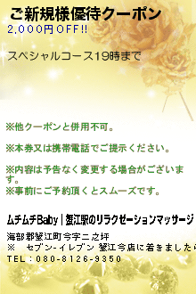 ご新規様優待クーポンのクーポン携帯