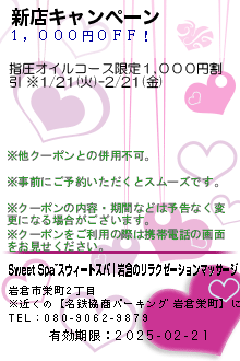 新店キャンペーンのクーポン携帯