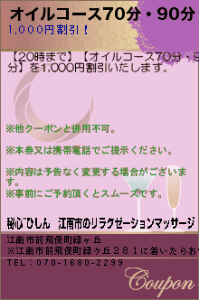 オイルコース70分・90分のクーポン携帯