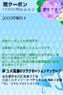 雨クーポンのクーポン携帯