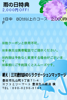 雨の日特典のクーポン携帯