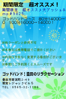 期間限定　超オススメ！のクーポン携帯