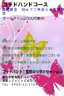 ゴッドハンドコースのクーポン携帯